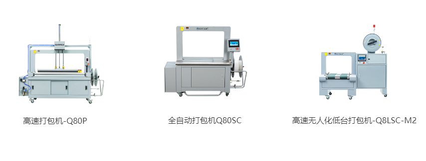 高速打包機(jī)-Q80P、全自動(dòng)打包機(jī)Q80S、高速無人化低臺(tái)打包機(jī)-Q8LSC-M2
